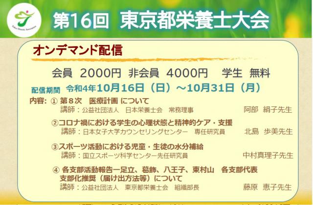 第16回東京都栄養士大会(オンデマンド配信)令和4年10月16～31日開催分のお申込み
